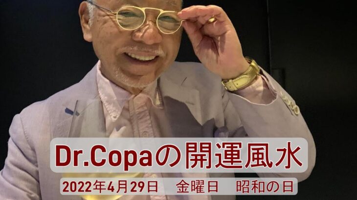 【Dr.Copaの開運風水】2022年4月29日（金）