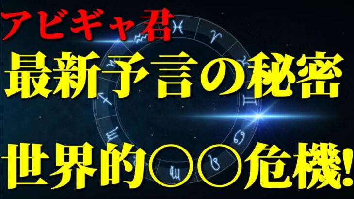 【アビギャ君最新予言】の秘密!!アビギャ君よりも詳しく解説