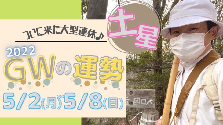 【風水、土星の一週間の運勢】二黒土星、五黄土星、八白土星、2022年、5/2～5/8、最後に★特典★