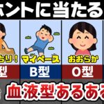 【血液型あるある】科学者が1万人を調べて分かった衝撃的な事実とは？【ゆっくり解説】