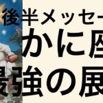 【4月後半の運勢】蟹座　最強の展開となりそう！超細密✨怖いほど当たるかも知れない😇#星座別#タロット占い#蟹座