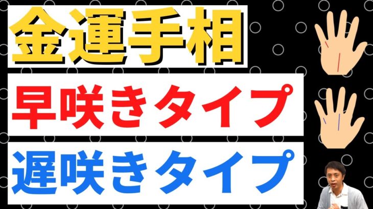 【手相占い】50代でつかむ金運大器晩成タイプ&30代で爆発の金運早熟タイプの見分け方！