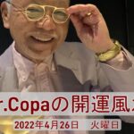 【Dr.Copaの開運風水】2022年4月26日（火）