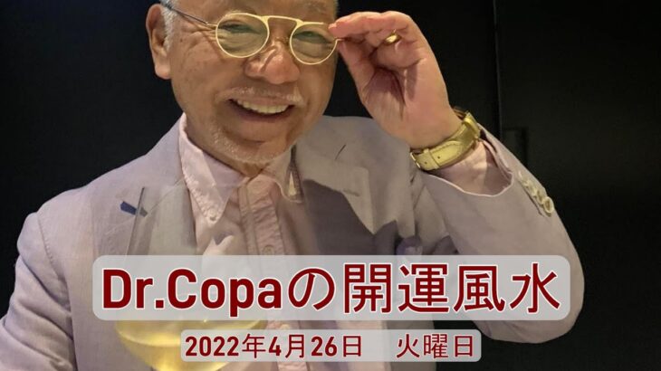 【Dr.Copaの開運風水】2022年4月26日（火）