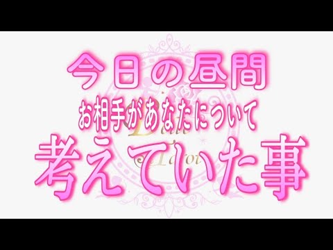 【恋愛💗昼間のあの人】今日､昼間のお相手があなたについて考えた事💗タロット🧚オラクルカードリーディング