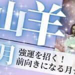 山羊座♑5月の運勢🌈チャンスの月🌟自分の力で未来を切り開く💖癒しと気付きのタロット占い🔮