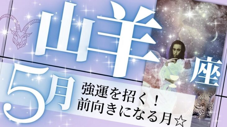 山羊座♑5月の運勢🌈チャンスの月🌟自分の力で未来を切り開く💖癒しと気付きのタロット占い🔮