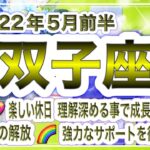 [双子座]2022年5月前半タロットリーディング