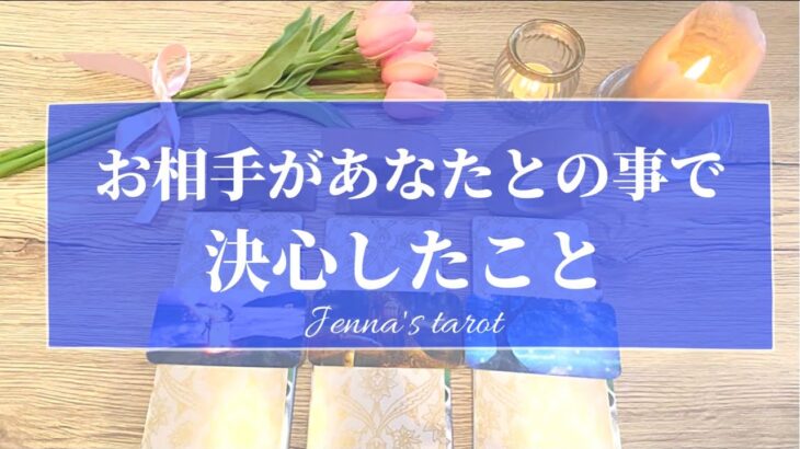 鳥肌でした…🥺👏💕【恋愛❤️】あの人があなたとの事で決心・決意したこと【タロット🌟オラクルカード】片思い・復縁・音信不通・冷却期間・疎遠・サイレント期間・片想い・あの人の気持ち・本音・心の中