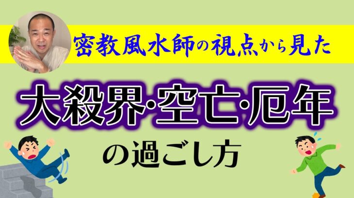 密教風水師の視点から見た「大殺界・空亡・厄年」の過ごし方