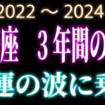 双子座　3年間の運勢　2022～2024年 幸運の波に乗る