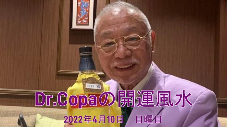 【Dr.Copaの開運風水】2022年4月10日（日）