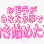 【恋愛💗必見!!✨】お相手が動き始めました💗タロット🧚オラクルカードリーディング💗