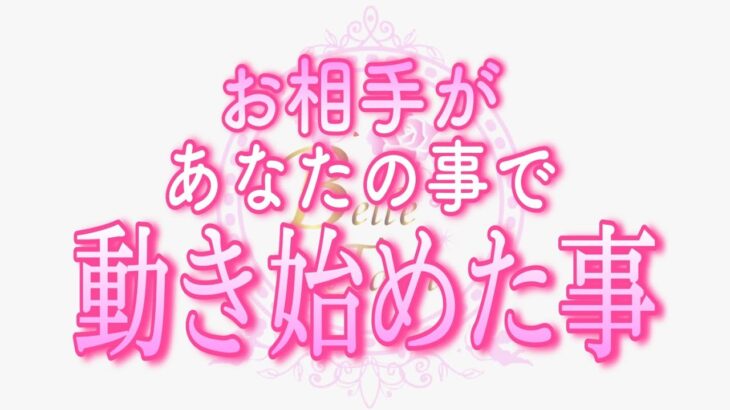 【恋愛💗必見!!✨】お相手が動き始めました💗タロット🧚オラクルカードリーディング💗