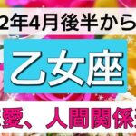 乙女座【恋愛・人間関係運】幸結び💕 愛に満ちた瞬間！さらなる段階へ👑 4月後半から6月まで