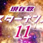 マスターナンバー11【現在数】11・29・38・47からの数秘11さんへ