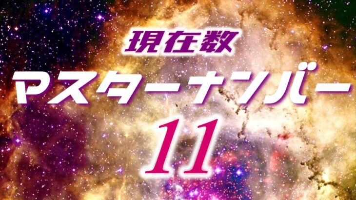 マスターナンバー11【現在数】11・29・38・47からの数秘11さんへ