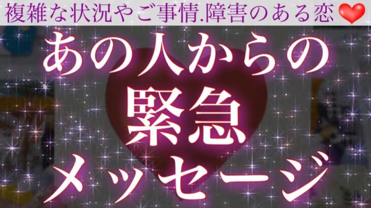 【今すぐ伝えたい🥺】あの人からの緊急メッセージ💖【複雑恋愛タロット占い】