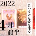 【みずがめ座】2022年4月前半のリーディング | まっすぐな愛を注ぐ！| タロット & オラクル | kioku.ya