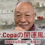 【Dr.Copaの開運風水】2022年4月21日（木）