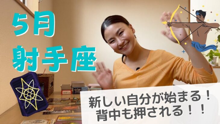 【5月の運勢】射手座さん、新しい自分始まります！！背中をむにゅ〜っと押されますｗ✨（いて座）