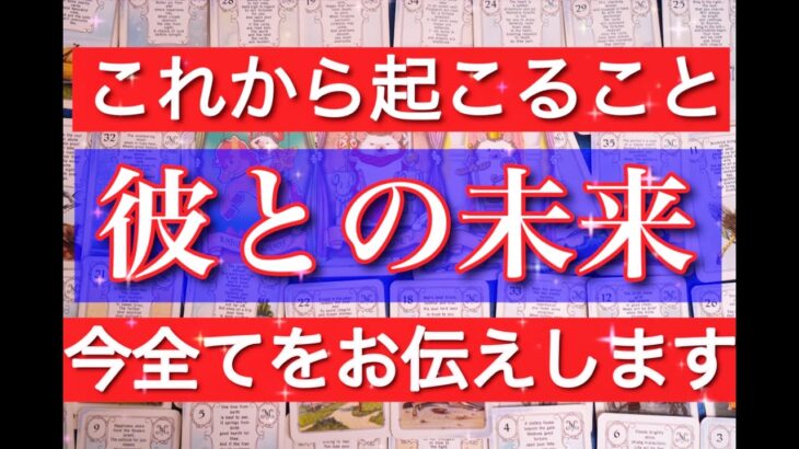 【神展開でした】今明かされる彼との未来。これから起こること。ルノルマングランタブロー３６枚で全てをお伝えします。