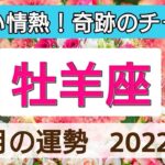 【牡羊座】物凄い情熱！奇跡のチャンス💖2022年5月の運勢