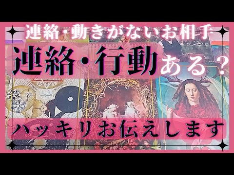 【厳しめ辛口あり】このままでお相手から連絡ある？お相手は行動する？恋愛タロット占いオラクルカードリーディング