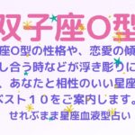 双子座O型の性格、恋愛運や愛し合う時の傾向などが浮き彫りに！恋のアドバイスと相性ランキングベスト１０をご案内します！星座占いと血液型占いの組み合わせでわかる自分の性格と、あの人との相性占いをどうぞ。