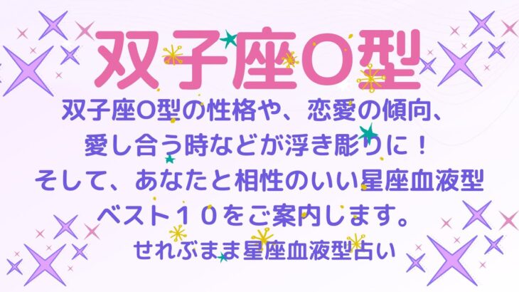 双子座O型の性格、恋愛運や愛し合う時の傾向などが浮き彫りに！恋のアドバイスと相性ランキングベスト１０をご案内します！星座占いと血液型占いの組み合わせでわかる自分の性格と、あの人との相性占いをどうぞ。