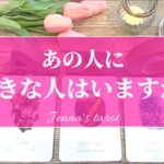 ドキドキです🥺💦【恋愛💕】あの人に好きな人はいますか…？【タロット🌟オラクルカード】片思い・復縁・音信不通・冷却期間・疎遠・片想・サイレント期間・あの人の気持ち・本音・心の中・あなたへの印象