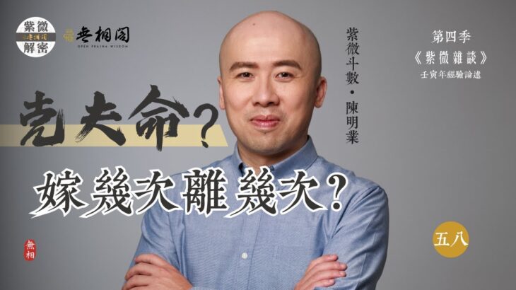 紫微雜談 | 巨門+擎羊一定是剋夫命嗎？ | 選修第五十八堂《紫微解密》(字幕版)