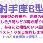 射手座B型の性格、恋愛運や愛し合う時の傾向などが浮き彫りに！恋のアドバイスと相性ランキングベスト１０をご案内します！星座占いと血液型占いの組み合わせでわかる自分の性格と、あの人との相性占いをどうぞ。