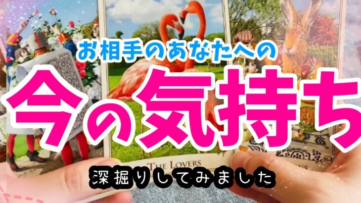 お相手の今を深掘り‼️💖【お相手のあなたへの今の気持ち🤭💓占いました】ぽりあ森タロットカフェver.