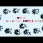 12星座. – おうし座（牡牛座）2022年5月の運勢.