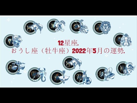 12星座. – おうし座（牡牛座）2022年5月の運勢.