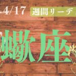 蠍座♏週間リーディング【4/11~4/17】さらに高みへ向かっていく。周囲の愛を忘れずに。