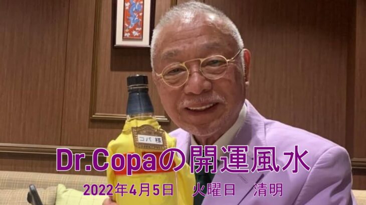 【Dr.Copaの開運風水】2022年4月5日（火）