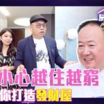 房子小心越住越窮！專家教你打造發財屋【房事8點檔】EP5