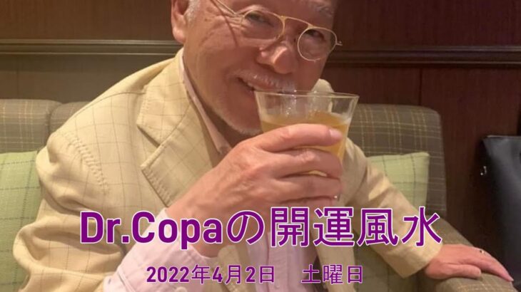 【Dr.Copaの開運風水】2022年4月2日（土）