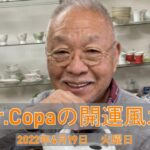 【Dr.Copaの開運風水】2022年4月19日（火）