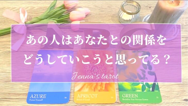 当たりすぎ注意🥺‼️【恋愛💕】あの人は、あなたとの関係をどうしていこうと思ってる？【タロット🌟オラクルカード】片思い・復縁・複雑恋愛・冷却期間・音信不通・疎遠・片想い・あの人の気持ち・本音