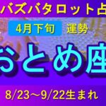 【ズバタロ★おとめ座】乙女座2022年4月下旬運勢→関係を充実させたいが先が読めず不安、思い込みは危険！アドバイザーを求めて吉