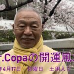 【Dr.Copaの開運風水】2022年4月17日（日）