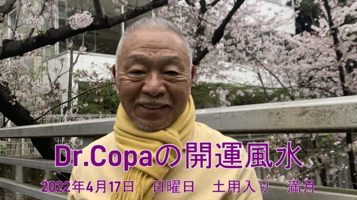 【Dr.Copaの開運風水】2022年4月17日（日）