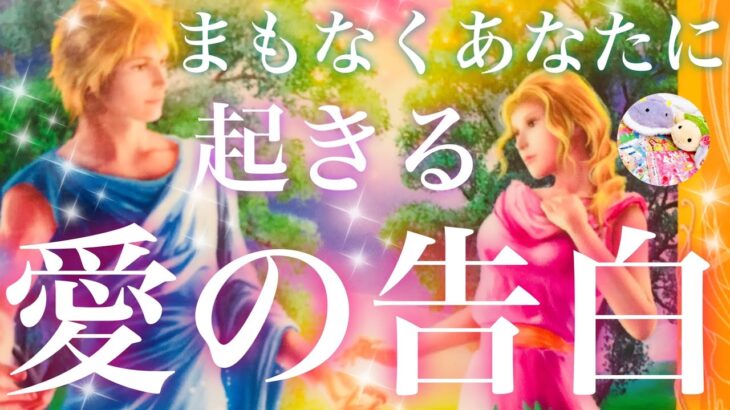 【幸せな未来はすぐソコ💕】まもなくあなたに起きる愛の告白❤️どんな人からどんな告白がある？✨タイミングはいつ？💖お相手様のお気持ちと、あなたとの未来✨感動の結果出てます🕊驚く程当たる恋愛タロット占い