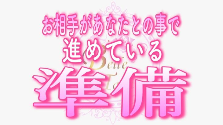 【恋愛💗必見👀✨】驚きました😳お相手の進めている準備💗タロット🧚オラクルカードリーディング💗