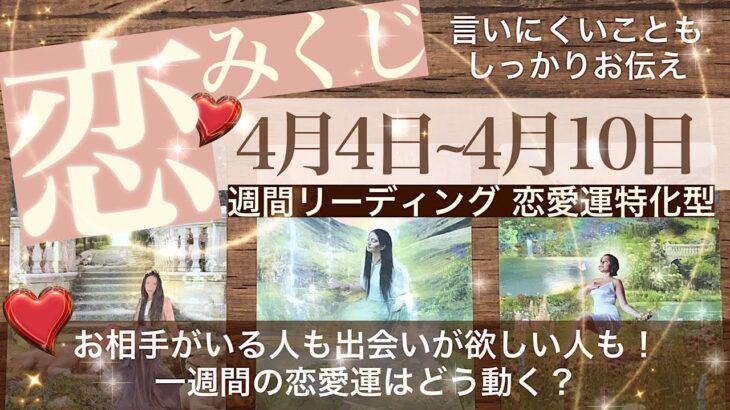 ウィークリー💘恋みくじ（4月4日〜4月10日）あなたの恋愛運　好きな人がいる人も出会いが欲しい人も　耳に痛いこともきっちりお伝えいたします【タロット占い 恋愛運】