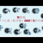 12星座. – おひつじ座（牡羊座）2022年5月の運勢.