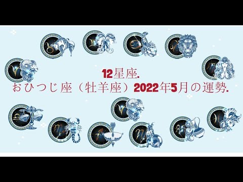 12星座. – おひつじ座（牡羊座）2022年5月の運勢.